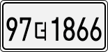 License plate of South Korea, Cars (2007)