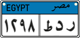 License plate of Egypt, Cars (2008)