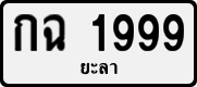 License plate of Thailand, Private owners