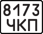 License plate USSR, State-owned cars (1977)