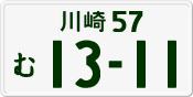 川崎 57 む 1311