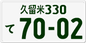 License plate of Japan, Private owners