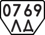 License plate USSR, Trailers (1977)