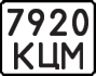 License plate USSR, State-owned cars (1977)