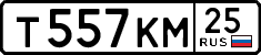 т 557 км 25