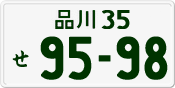 License plate of Japan, Private owners