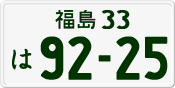 License plate of Japan, Private owners