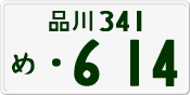 License plate of Japan, Private owners