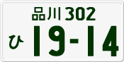 License plate of Japan, Private owners