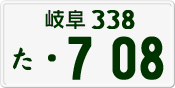License plate of Japan, Private owners