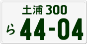 License plate of Japan, Private owners