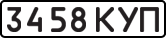 License plate USSR, State-owned cars (1977)