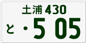 License plate of Japan, Private owners