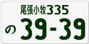 License plate of Japan, Private owners