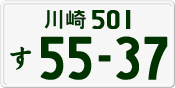 License plate of Japan, Private owners