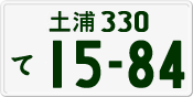 License plate of Japan, Private owners