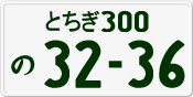 License plate of Japan, Private owners
