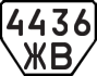 License plate USSR, Trailers (1977)