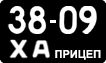 License plate USSR, Trailers (1958)