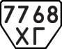 License plate USSR, Trailers (1977)