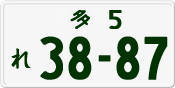 License plate of Japan, Private owners
