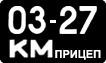License plate USSR, Trailers (1958)