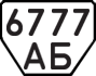 License plate USSR, Trailers (1977)