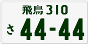 License plate of Japan, Private owners