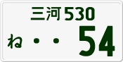 License plate of Japan, Private owners