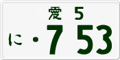 License plate of Japan, Private owners