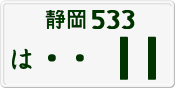 License plate of Japan, Private owners