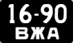 1690 ВЖА