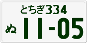 License plate of Japan, Private owners