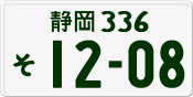 License plate of Japan, Private owners
