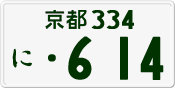 License plate of Japan, Private owners