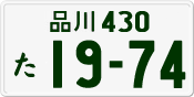 License plate of Japan, Private owners