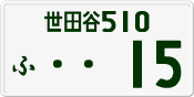 License plate of Japan, Private owners