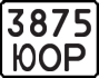 License plate USSR, State-owned cars (1977)