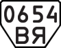 License plate USSR, Trailers (1977)