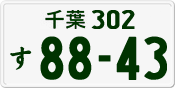 License plate of Japan, Private owners