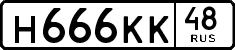 н 666 кк 48