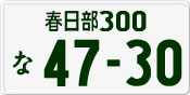 License plate of Japan, Private owners