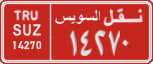 License plate of Egypt, Cars (1999)