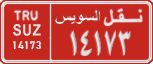 License plate of Egypt, Cars (1999)