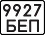 License plate USSR, State-owned cars (1977)