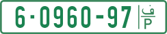 License plate of the Palestinian Authority, Private owners (1994)
