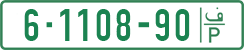 License plate of the Palestinian Authority, Private owners (1994)