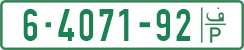 License plate of the Palestinian Authority, Private owners (1994)