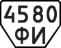 License plate USSR, Trailers (1977)