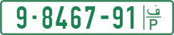 License plate of the Palestinian Authority, Private owners (1994)
